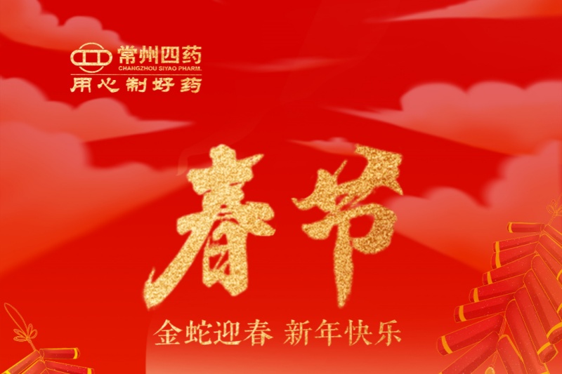 金蛇迎春，福满人世！常州四药祝您新年快乐！