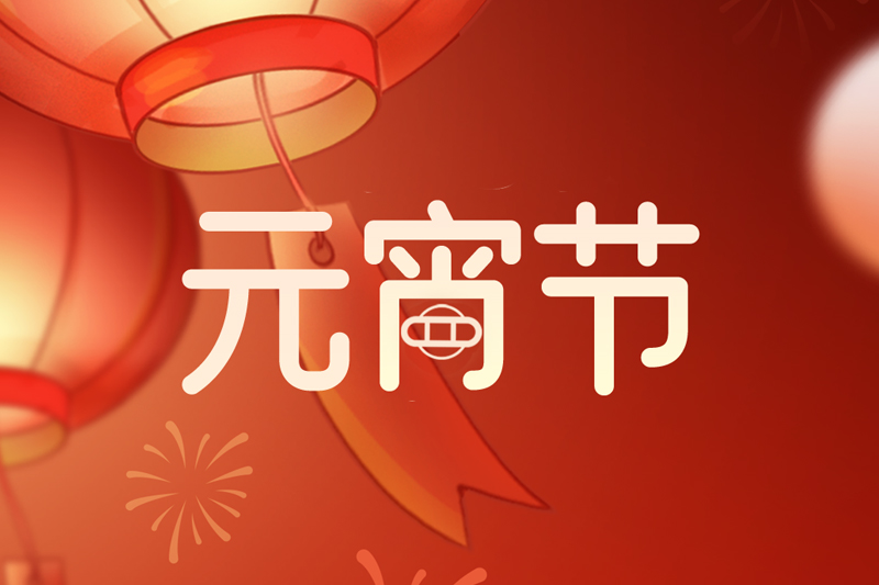 元宵节 | 笑容可掬庆元宵，阖家团圆共此时