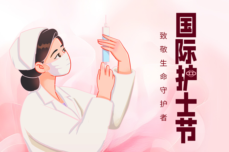 护士节 | 关敬重士步队，守护人民康健